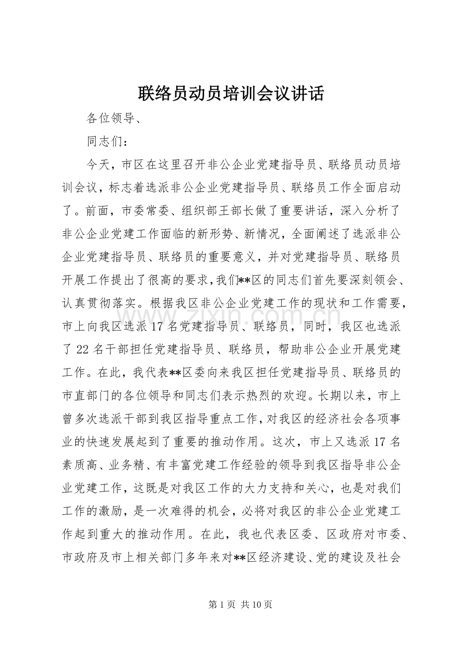 联络员动员培训会议讲话发言.docx_第1页