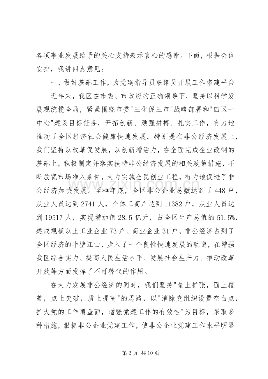 联络员动员培训会议讲话发言.docx_第2页