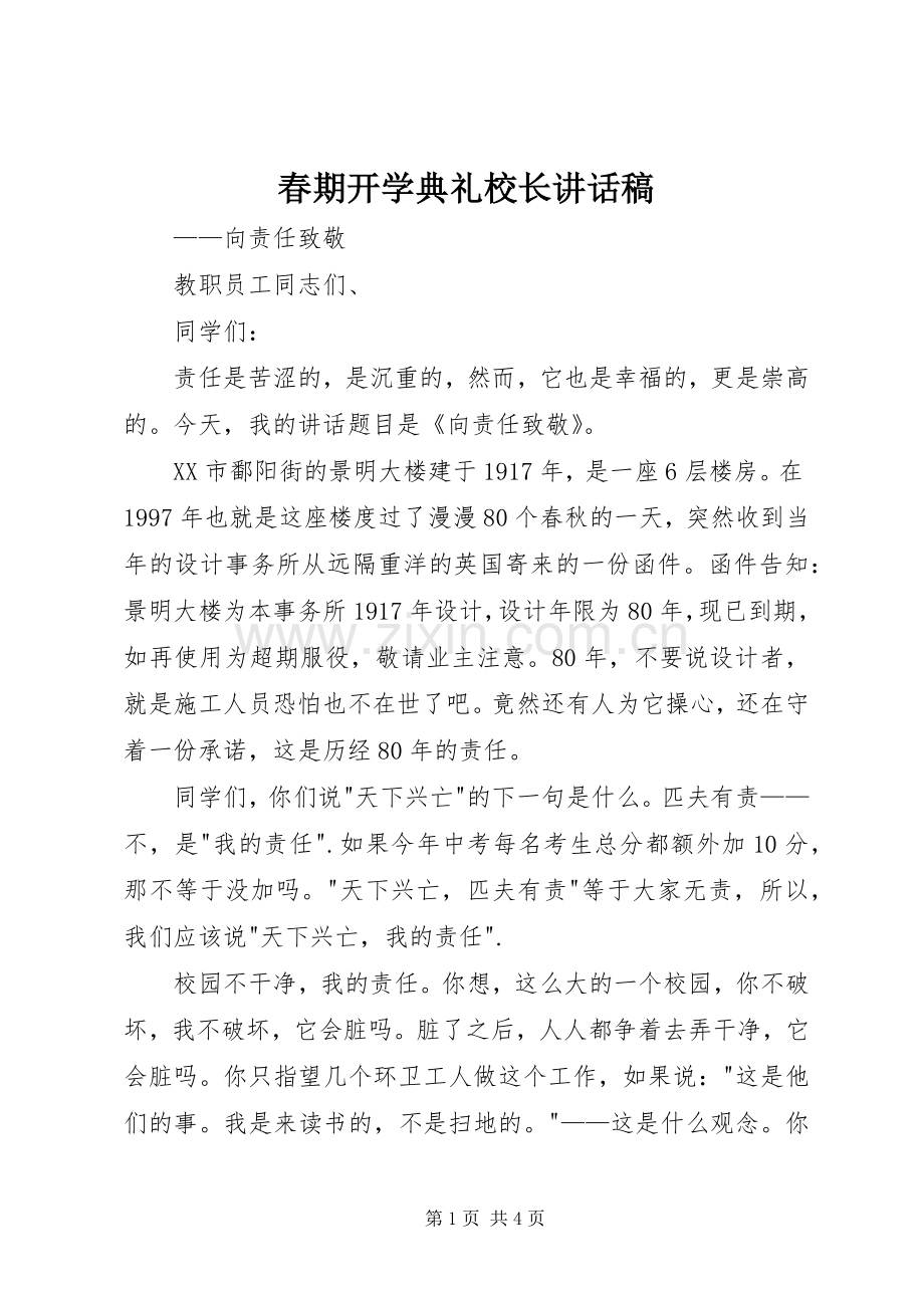 春期开学典礼校长讲话发言稿.docx_第1页