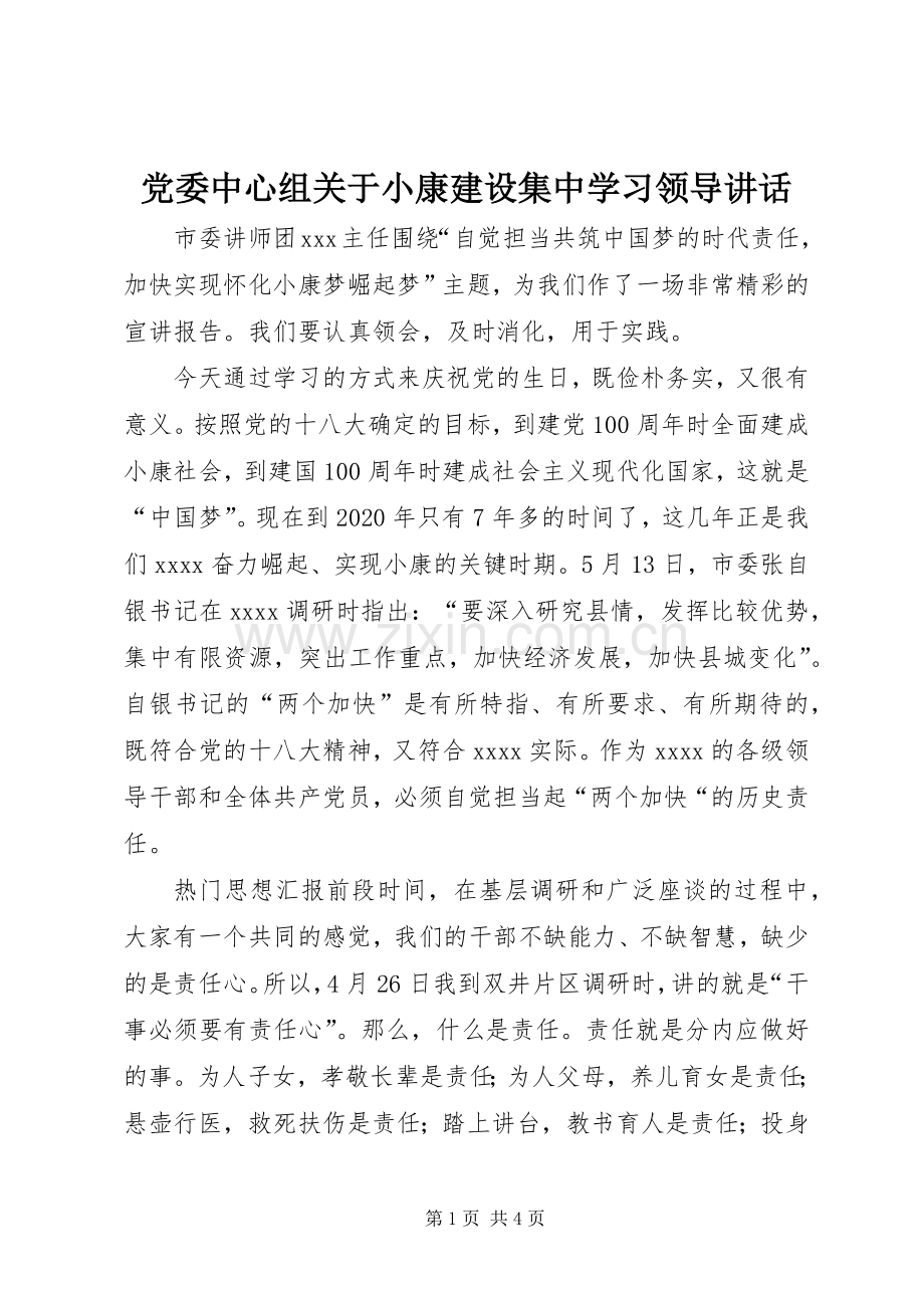 党委中心组关于小康建设集中学习领导讲话发言.docx_第1页