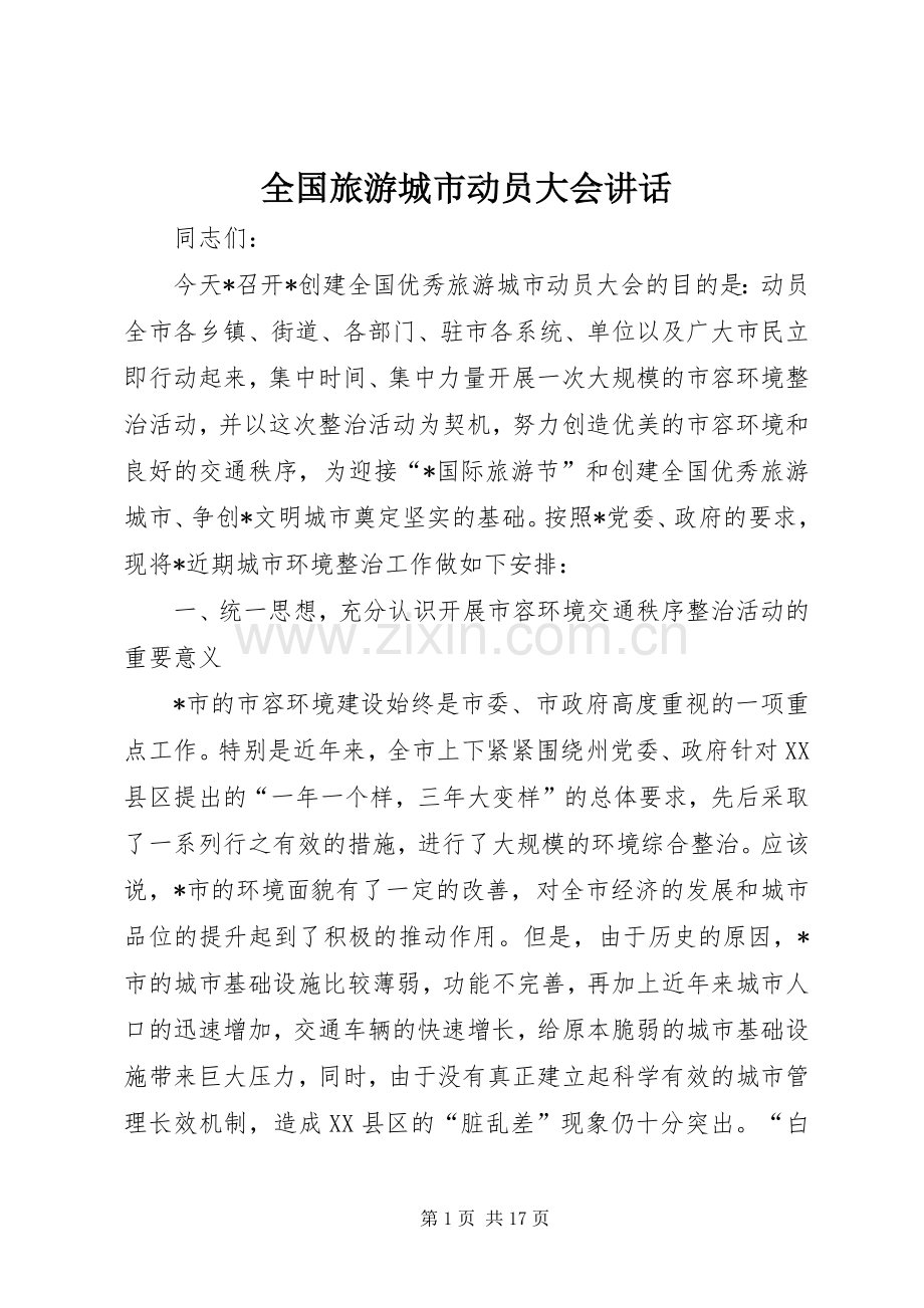 全国旅游城市动员大会讲话发言.docx_第1页