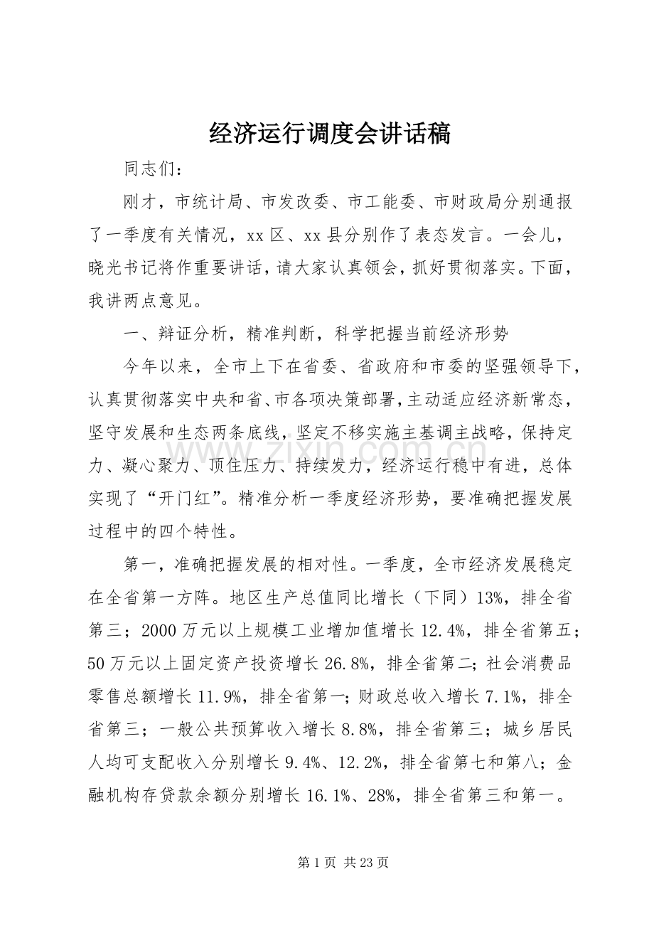 经济运行调度会讲话发言稿.docx_第1页
