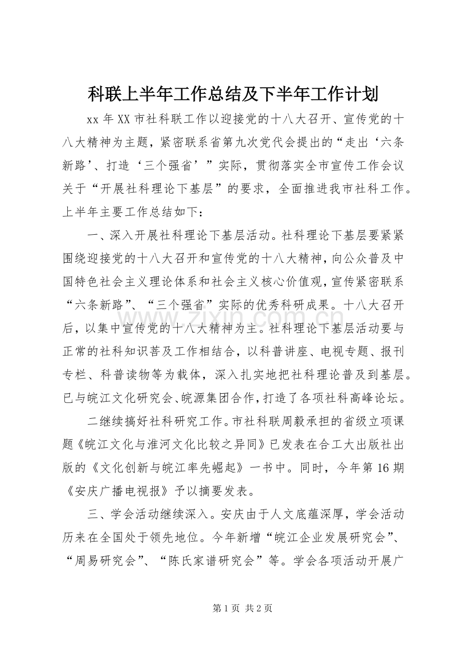 科联上半年工作总结及下半年工作计划.docx_第1页