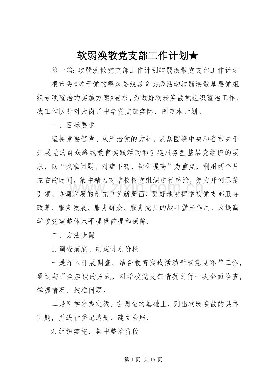 软弱涣散党支部工作计划★.docx_第1页