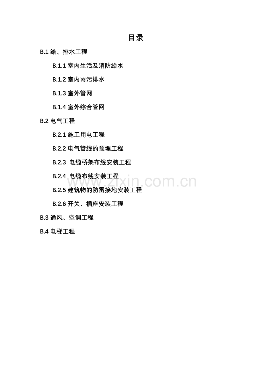 质量控制点(安装专业).docx_第2页