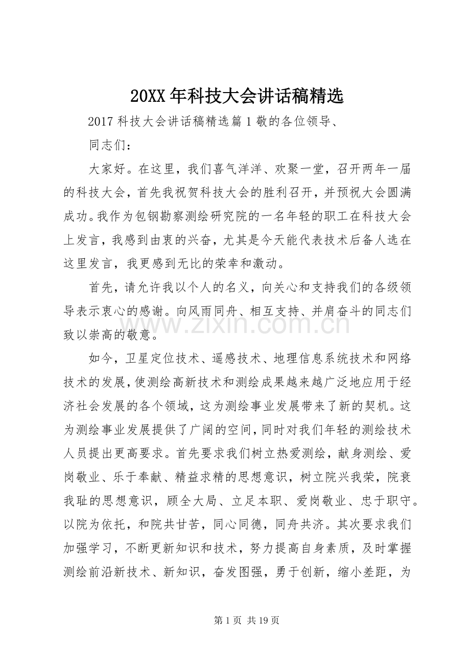 20XX年科技大会讲话发言稿.docx_第1页