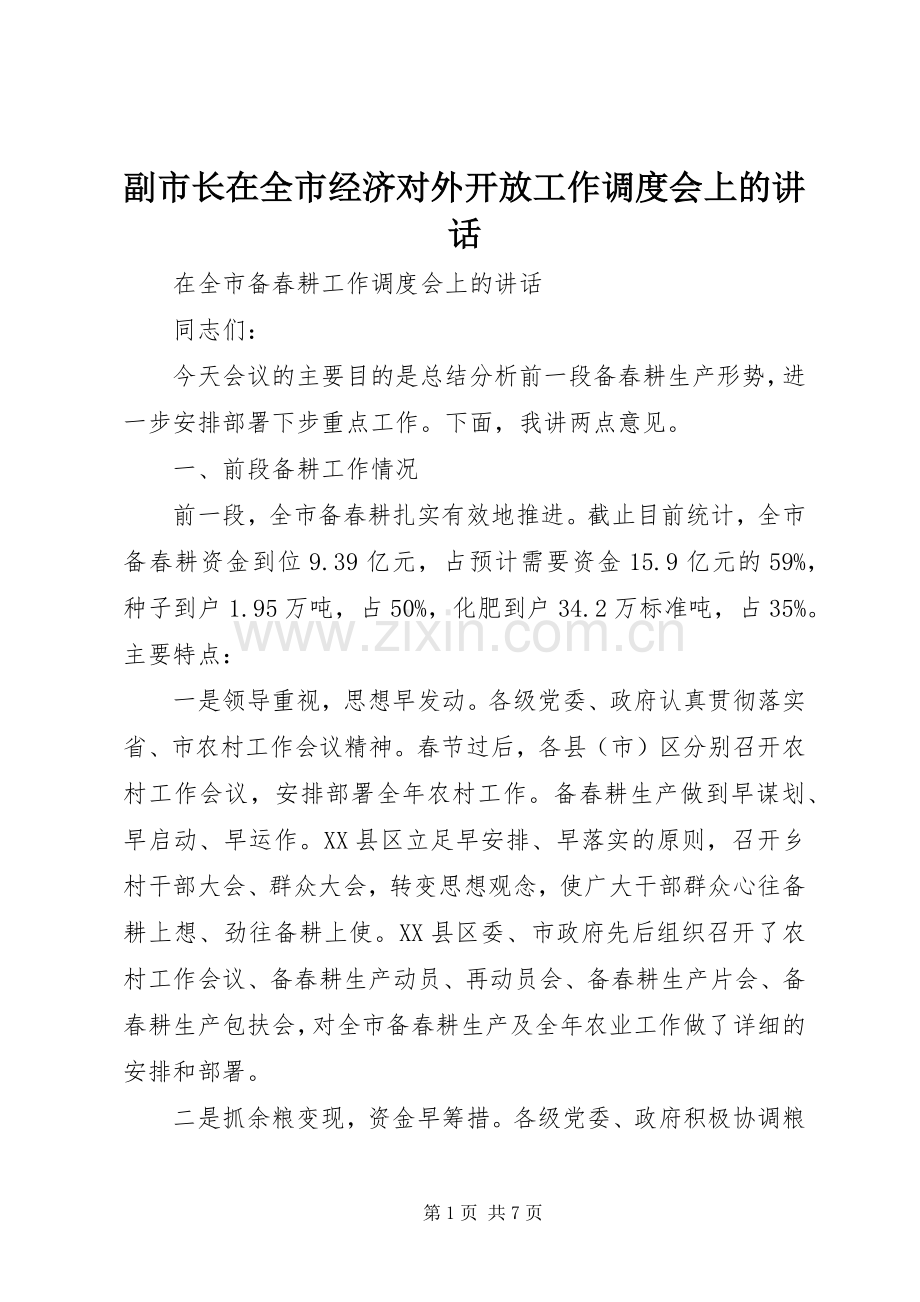 副市长在全市经济对外开放工作调度会上的讲话发言.docx_第1页