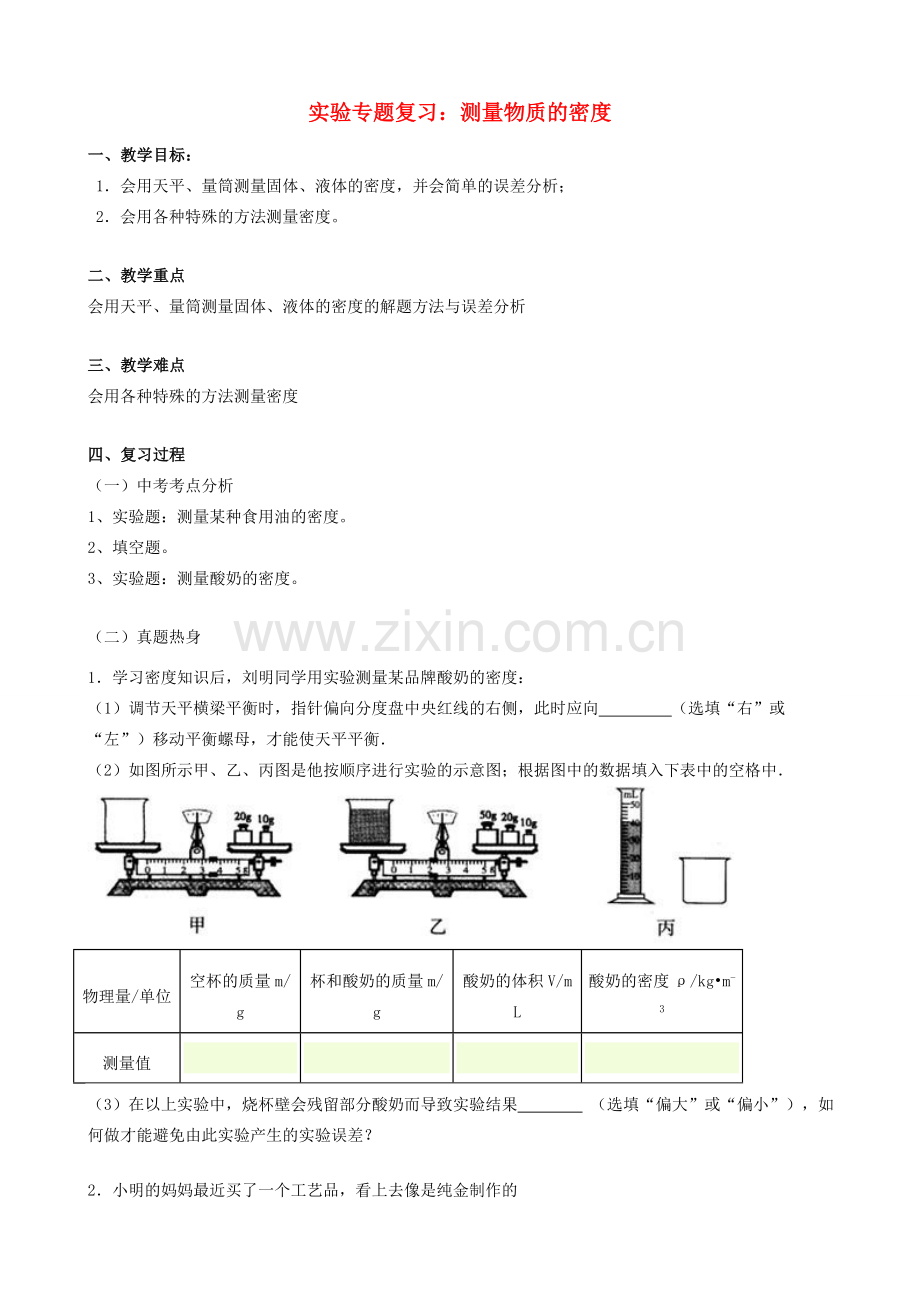 中考物理实验专题复习 测量物质的密度教案-人教版初中九年级全册物理教案.doc_第1页