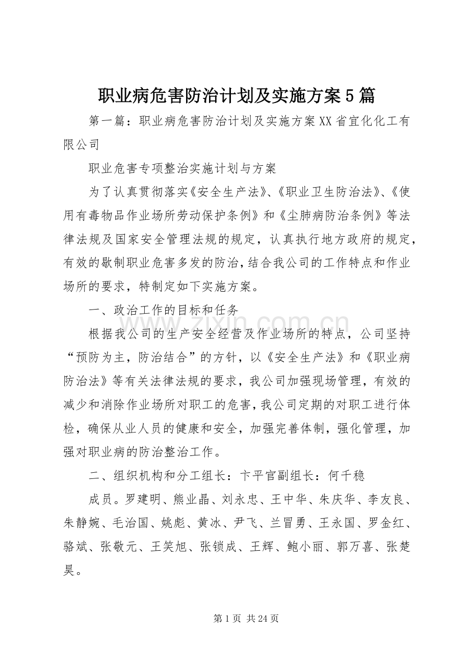职业病危害防治计划及实施方案5篇.docx_第1页