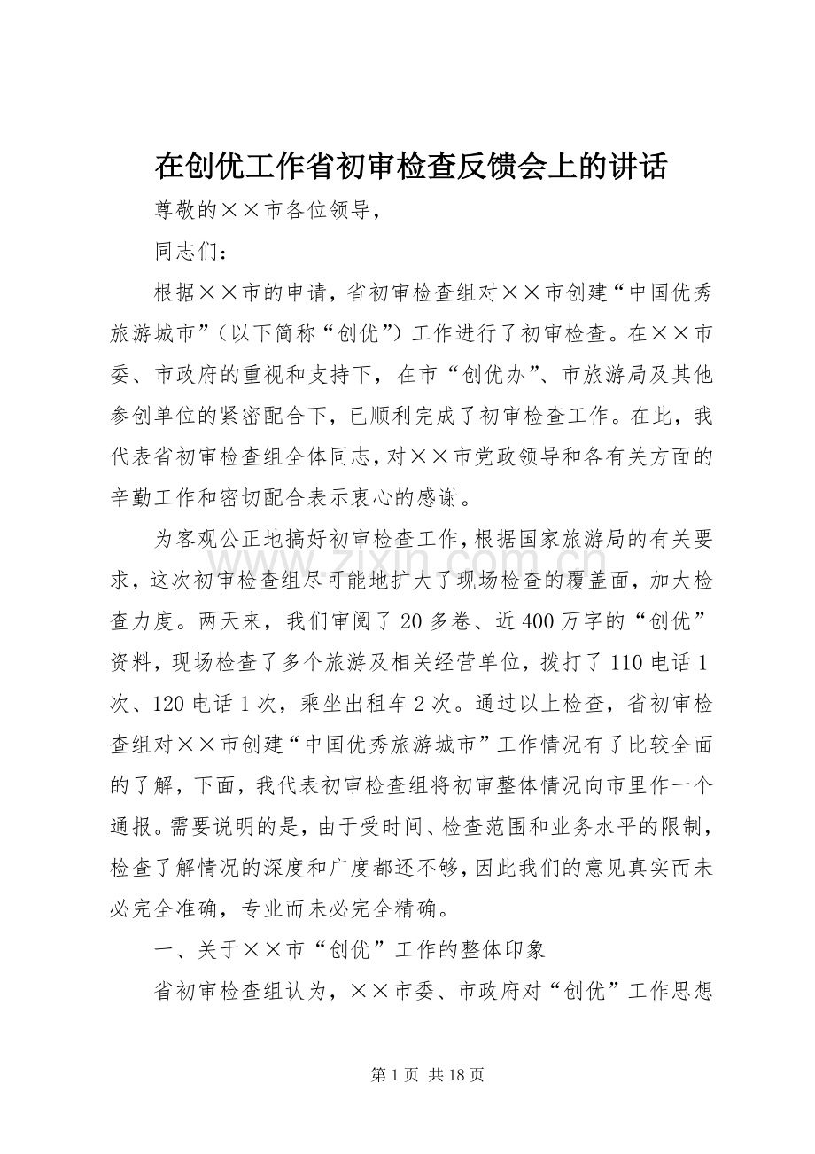 在创优工作省初审检查反馈会上的讲话发言.docx_第1页