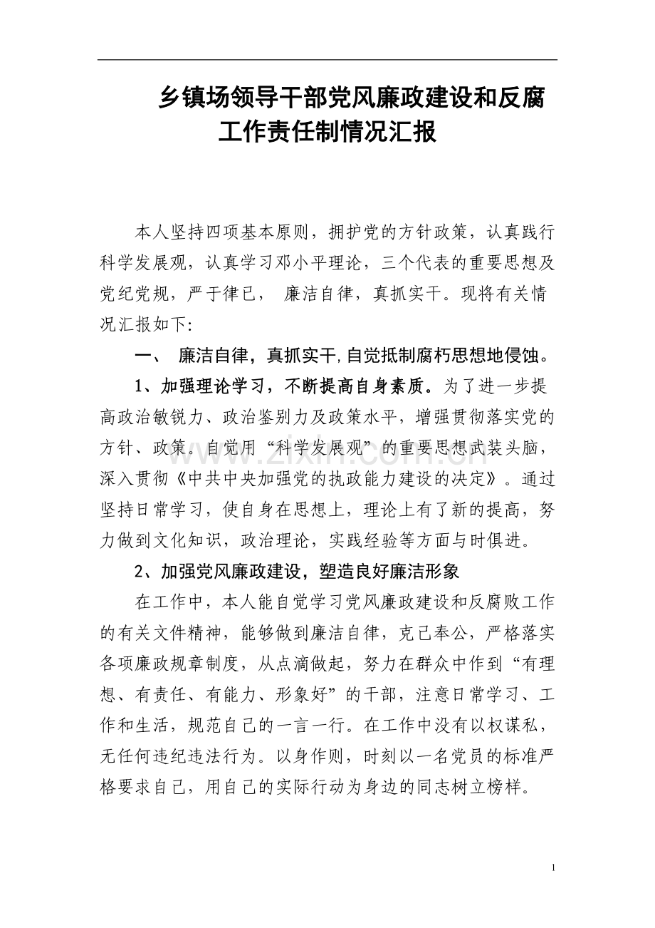 党风廉政建设及反腐工作责任制情况汇报(1).doc_第1页