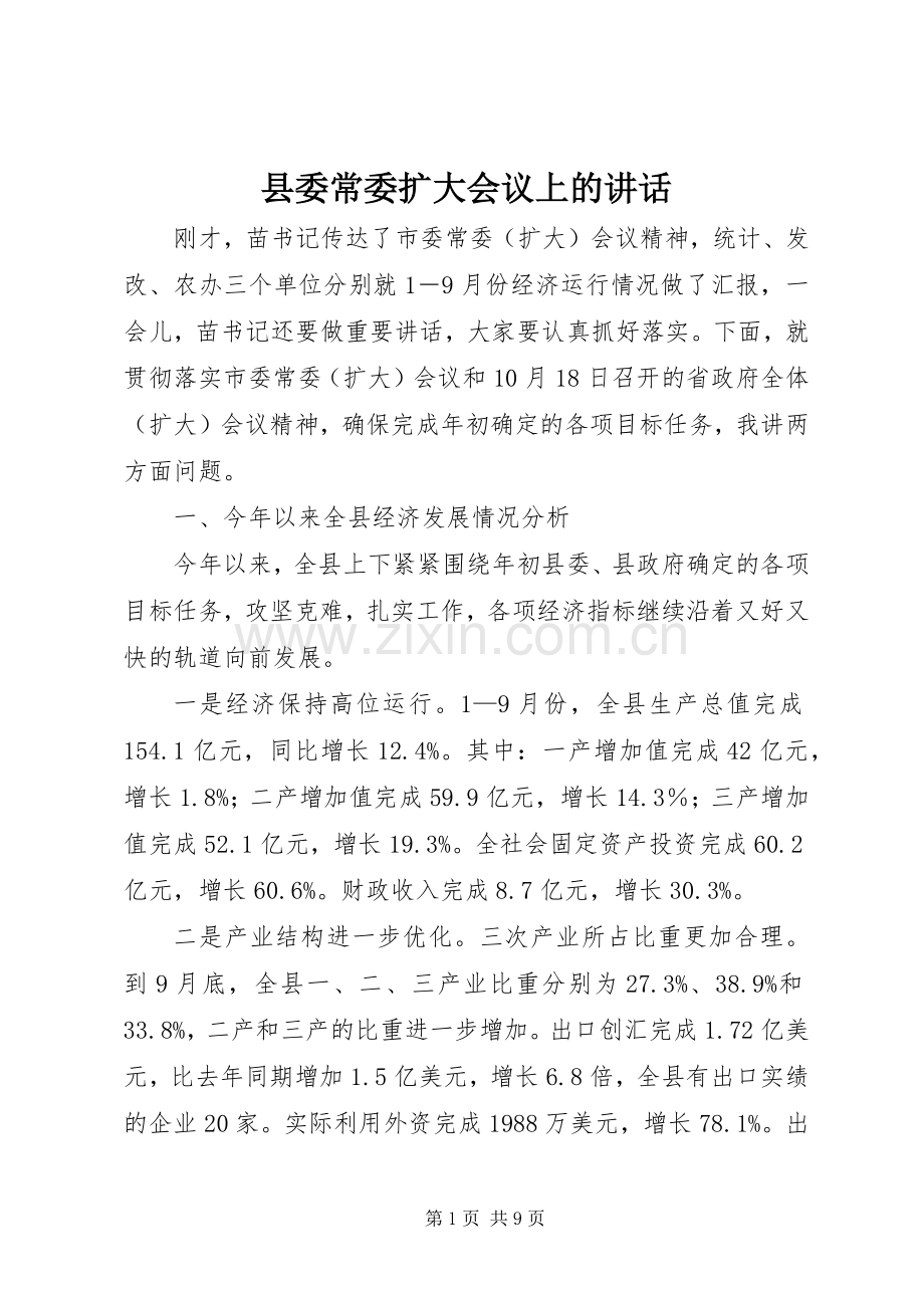 县委常委扩大会议上的讲话发言.docx_第1页