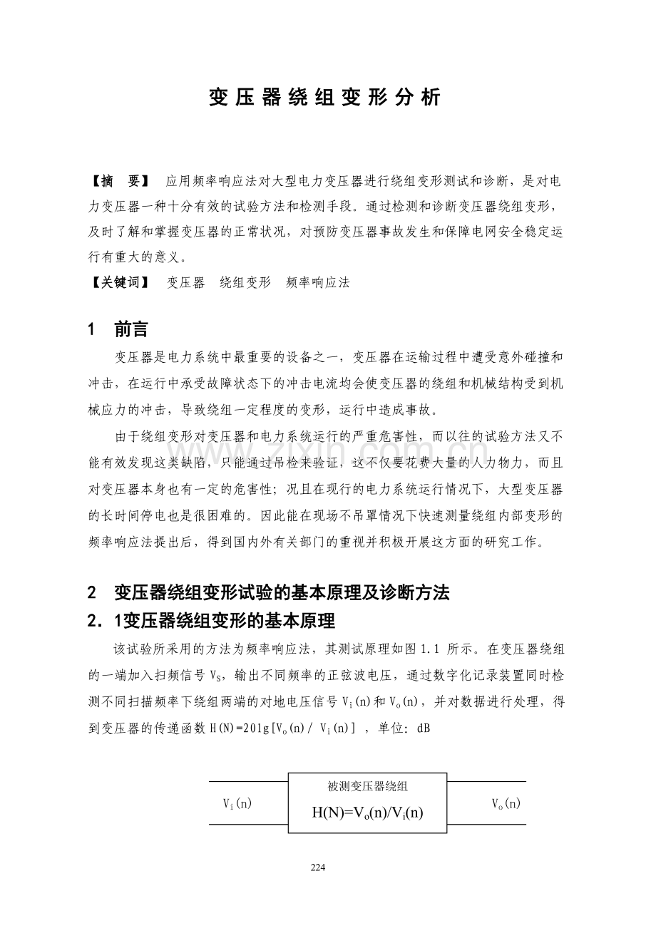 变压器绕组变形分析-.doc_第1页