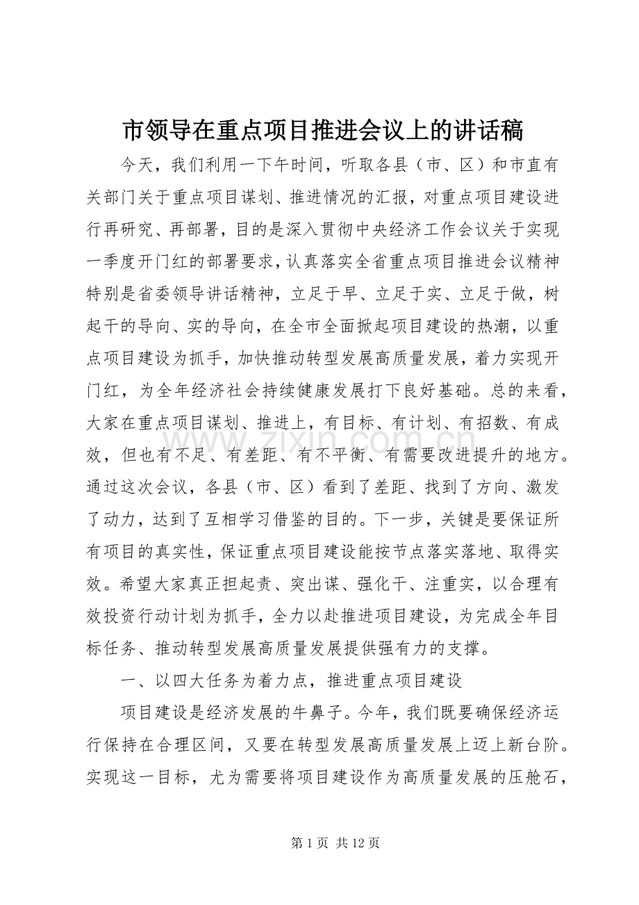 市领导在重点项目推进会议上的讲话发言稿.docx_第1页