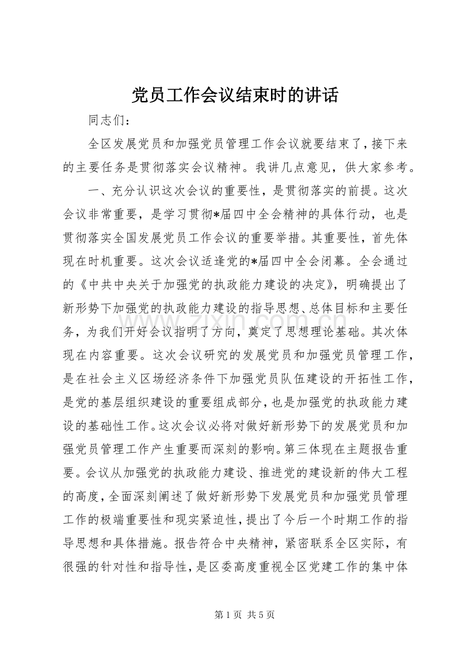 党员工作会议结束时的讲话发言.docx_第1页