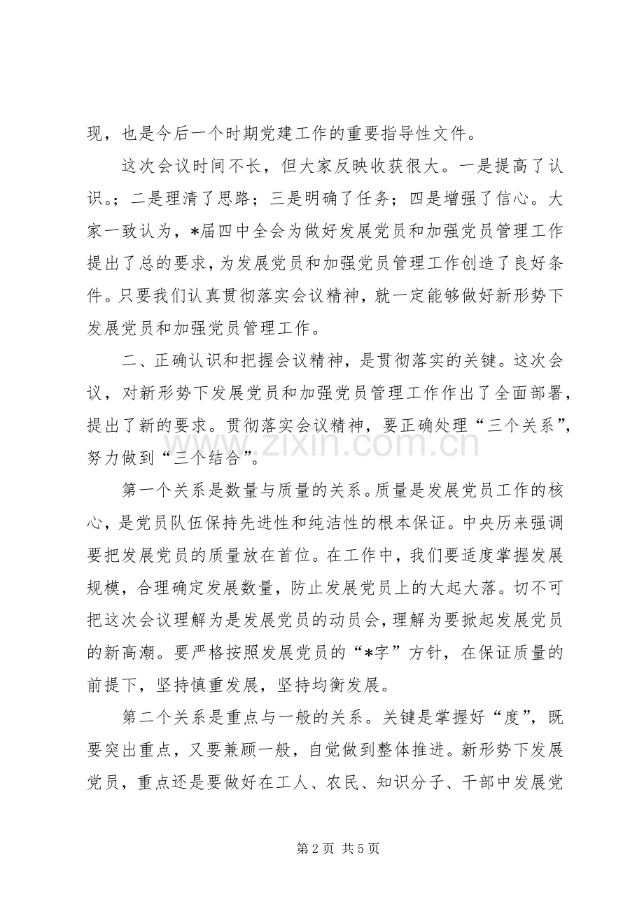 党员工作会议结束时的讲话发言.docx_第2页