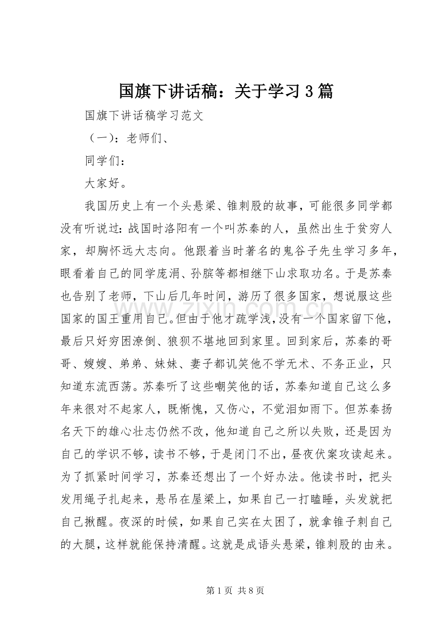 国旗下讲话发言稿：关于学习3篇.docx_第1页