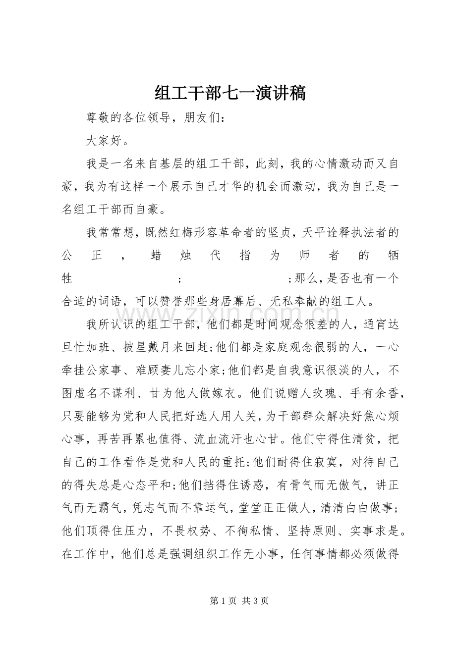 组工干部七一演讲稿范文.docx_第1页