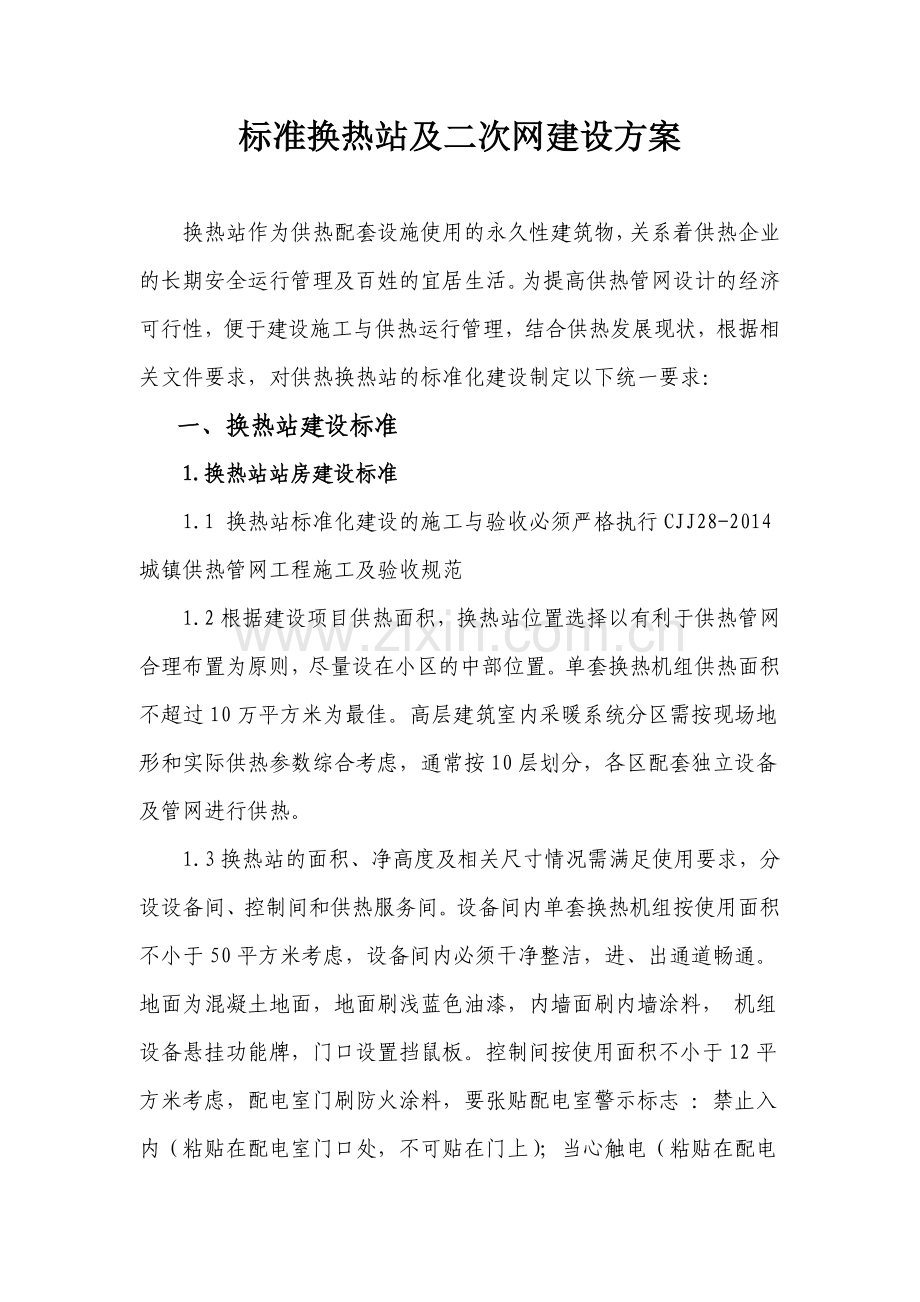 标准化换热站建设方案.doc_第1页