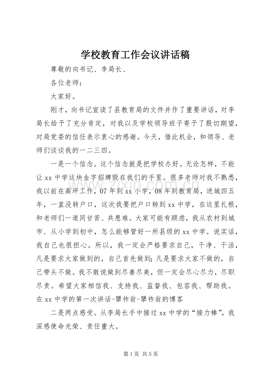 学校教育工作会议讲话发言稿.docx_第1页