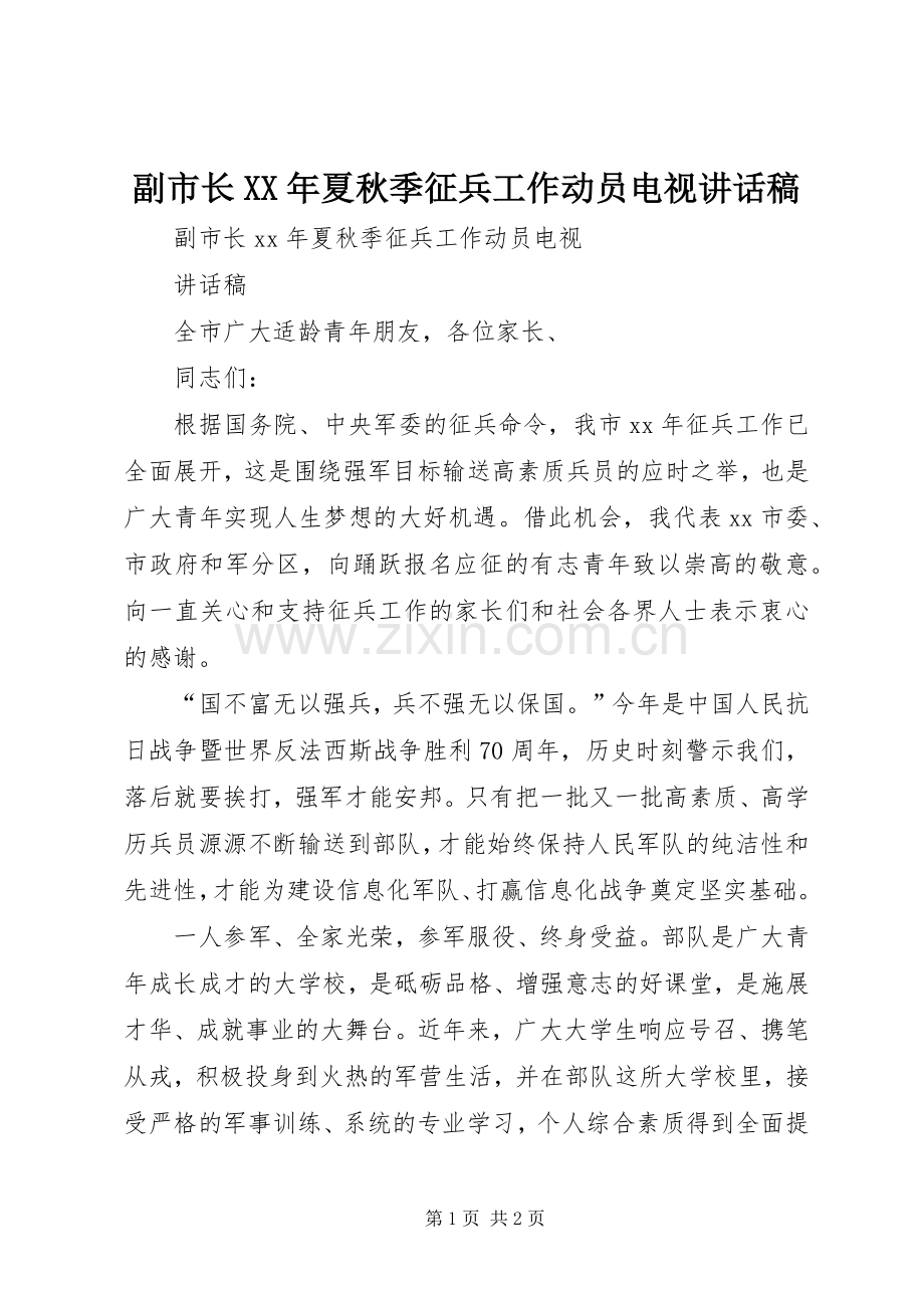 副市长XX年夏秋季征兵工作动员电视讲话发言稿.docx_第1页