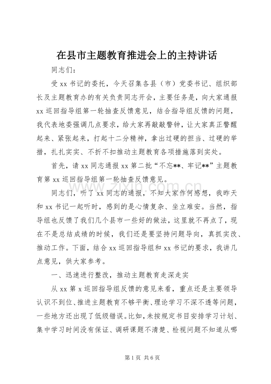 在县市主题教育推进会上的主持讲话发言.docx_第1页