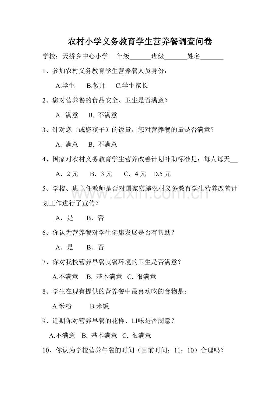农村小学义务教育学生营养餐调查问卷.doc_第1页