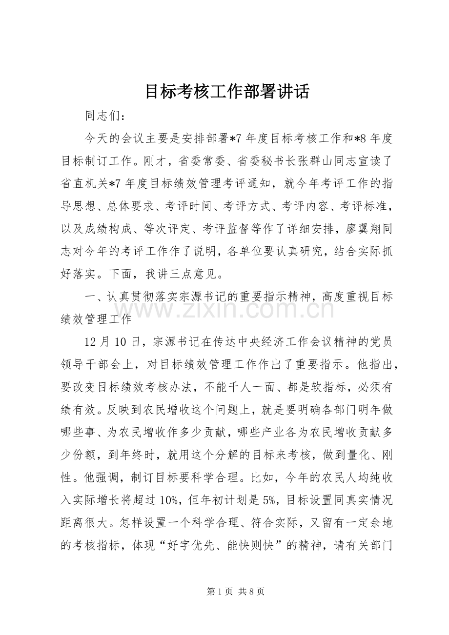 目标考核工作部署讲话发言.docx_第1页