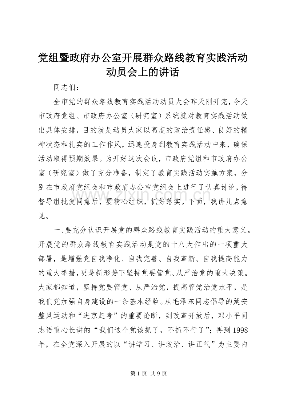 党组暨政府办公室开展群众路线教育实践活动动员会上的讲话发言.docx_第1页