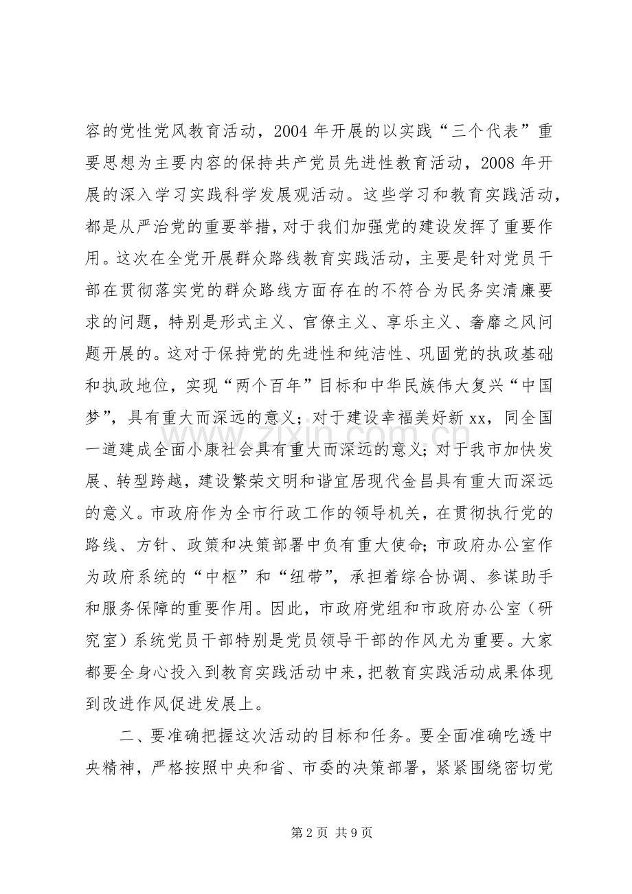 党组暨政府办公室开展群众路线教育实践活动动员会上的讲话发言.docx_第2页
