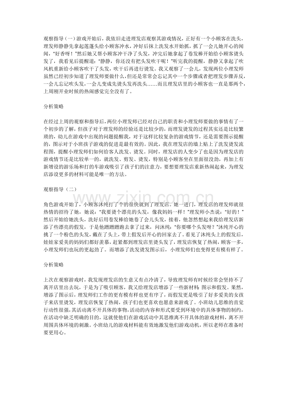 小小理发师游戏活动观察分析.doc_第1页