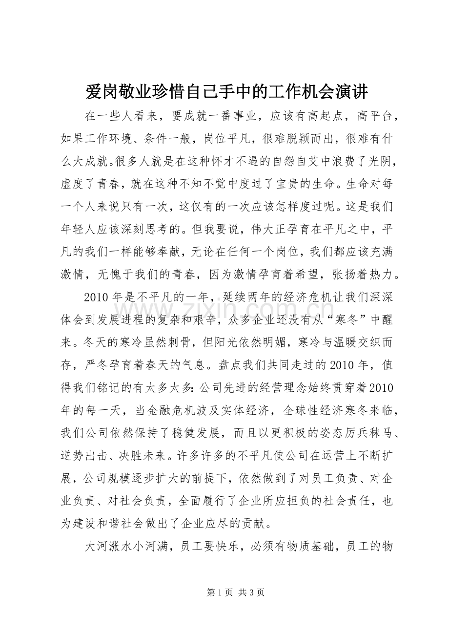 爱岗敬业珍惜自己手中的工作机会演讲稿.docx_第1页