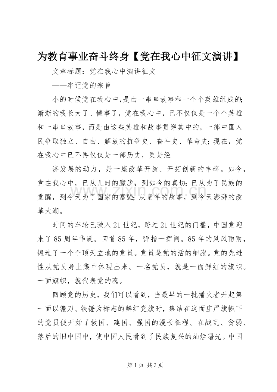 为教育事业奋斗终身【党在我心中征文演讲】.docx_第1页