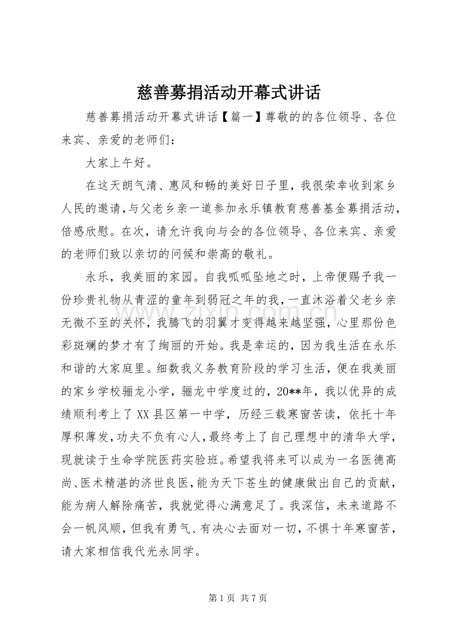 慈善募捐活动开幕式讲话发言.docx_第1页