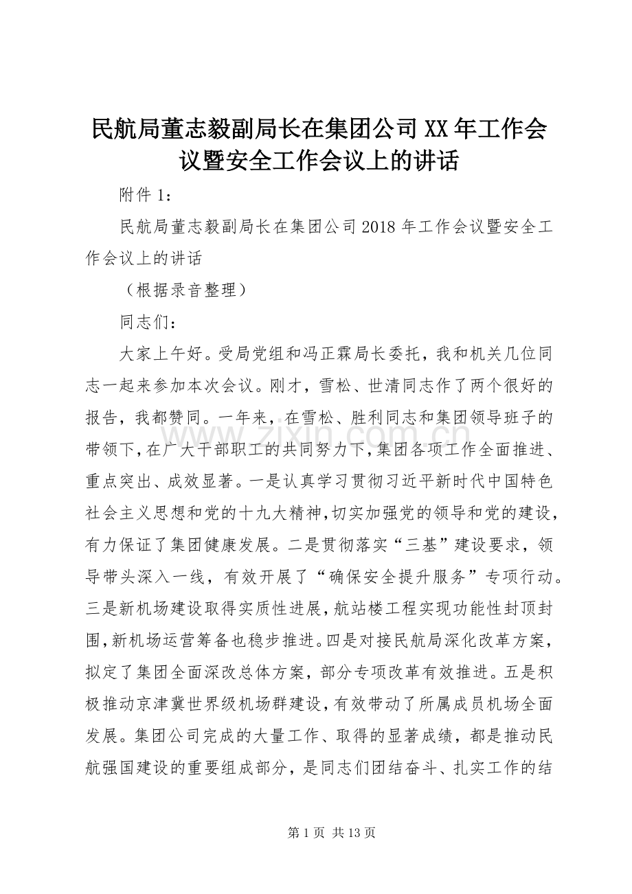民航局董志毅副局长在集团公司XX年工作会议暨安全工作会议上的讲话发言.docx_第1页