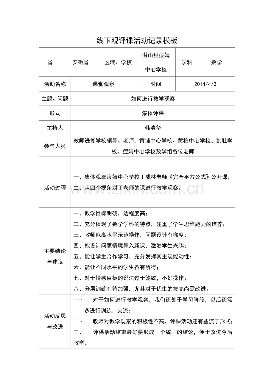 潜山县痘姆中心学校线下活动记录表.doc_第1页