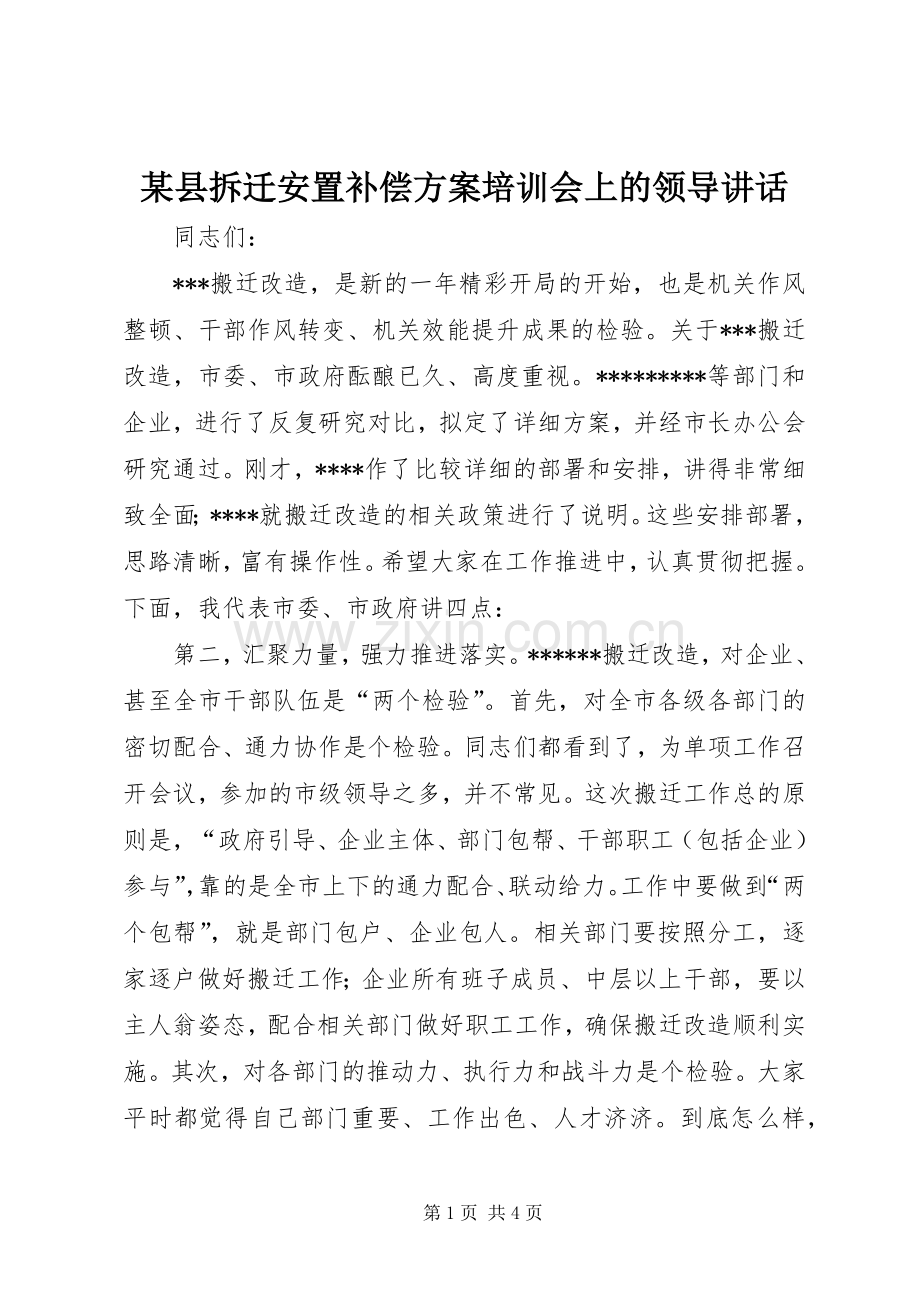 某县拆迁安置补偿方案培训会上的领导讲话发言.docx_第1页