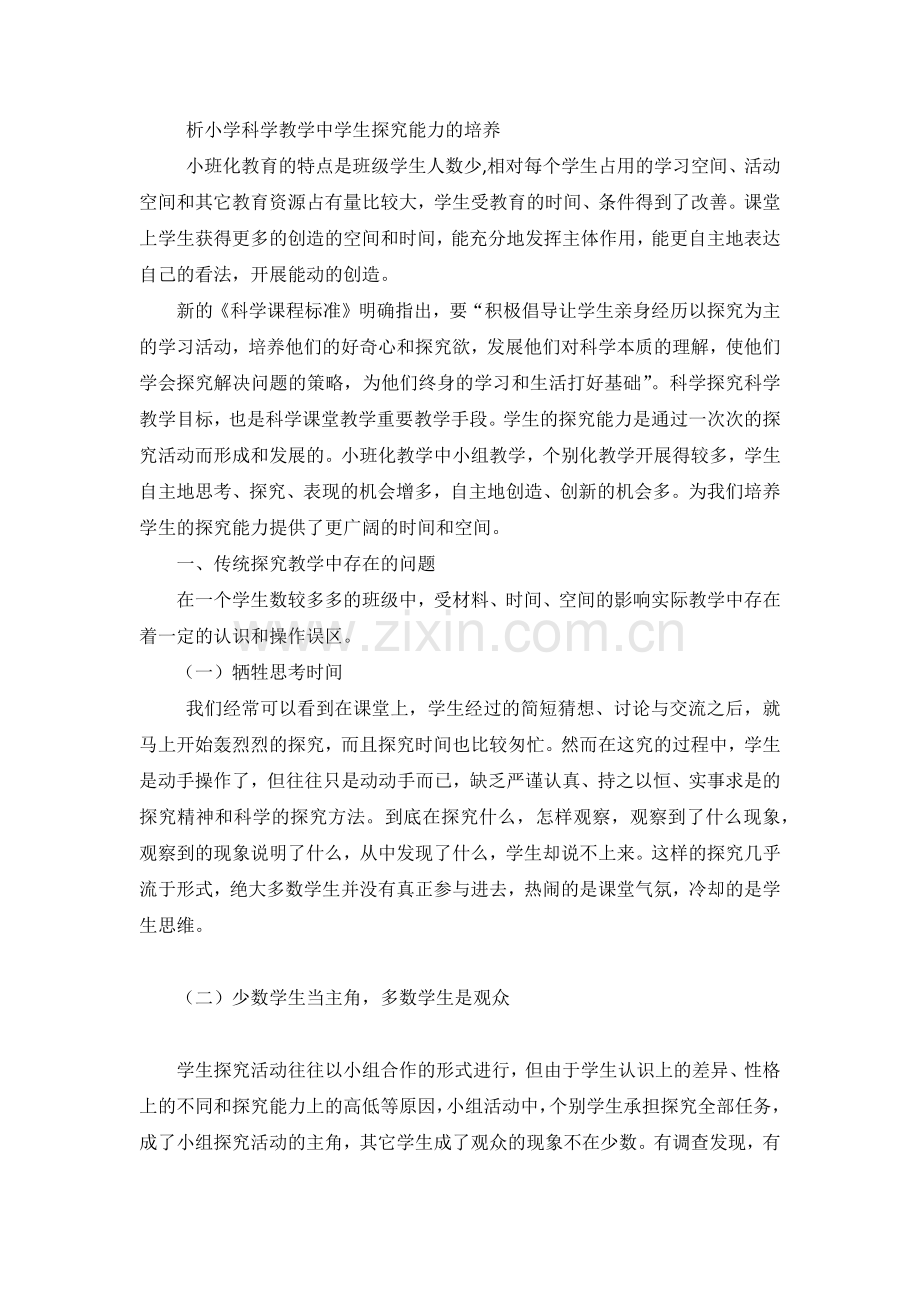 浅析小学科学教学中学生探究能力的培养.docx_第1页
