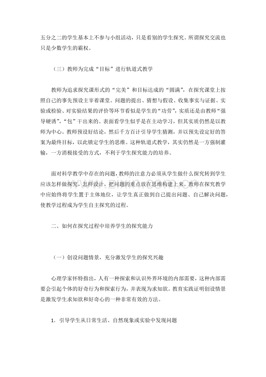 浅析小学科学教学中学生探究能力的培养.docx_第2页