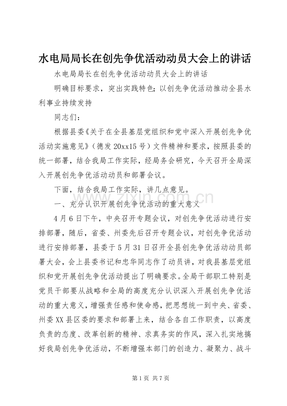 水电局局长在创先争优活动动员大会上的讲话发言.docx_第1页