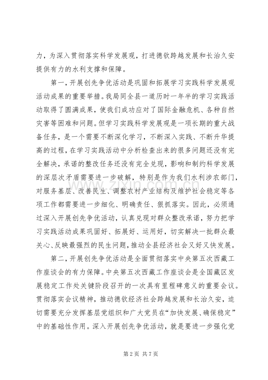 水电局局长在创先争优活动动员大会上的讲话发言.docx_第2页