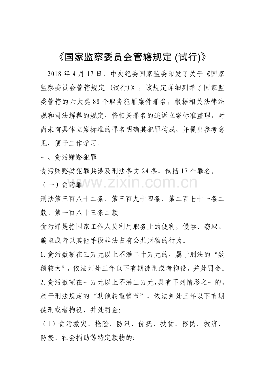 国家监察委员会管辖规定(试行).doc_第1页