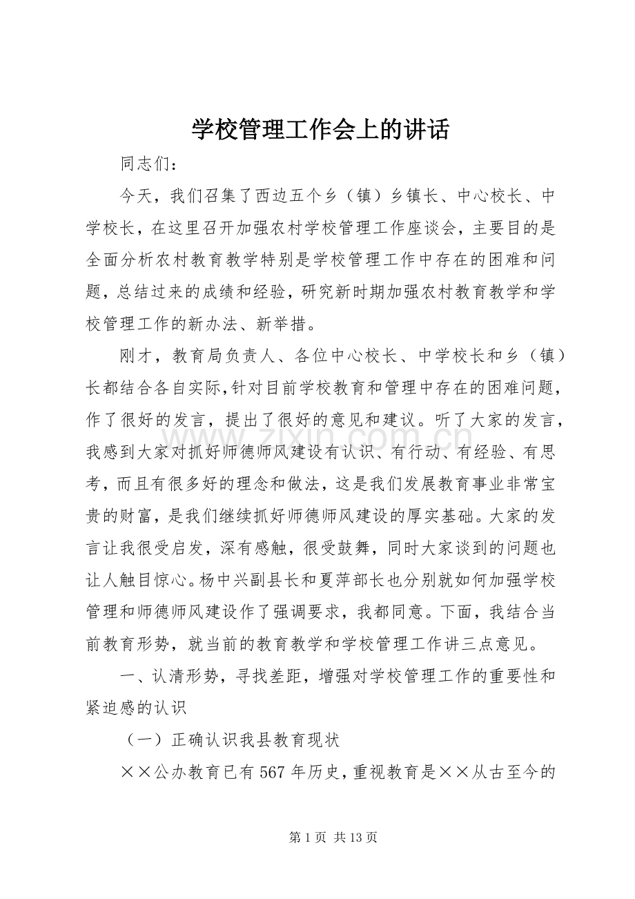 学校管理工作会上的讲话发言.docx_第1页