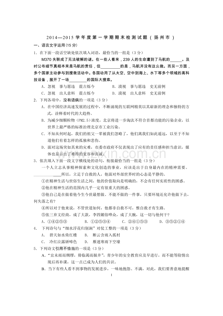 2015届扬州高三上学期期末语文试题及答案.doc_第1页