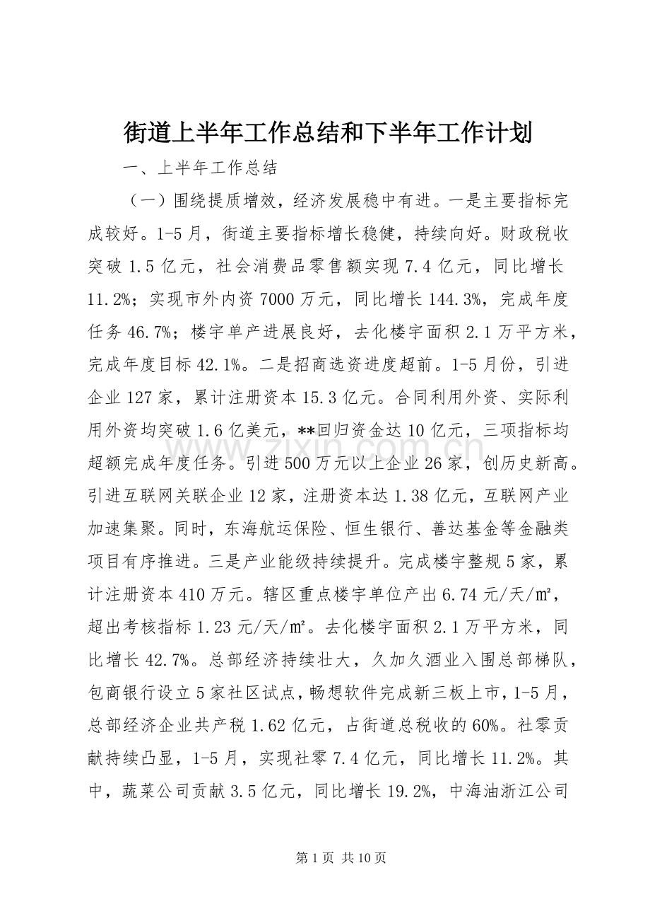 街道上半年工作总结和下半年工作计划_1.docx_第1页