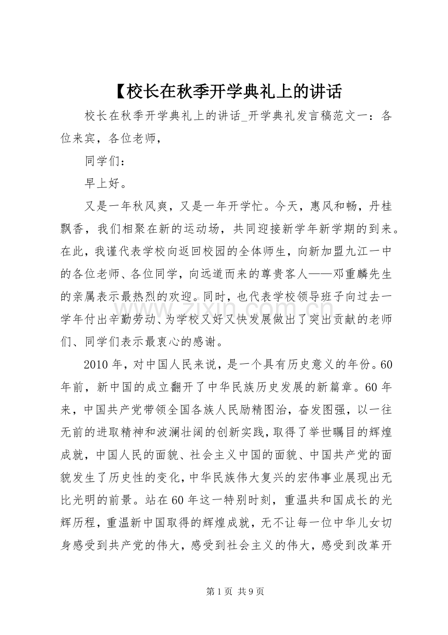 【校长在秋季开学典礼上的讲话发言.docx_第1页