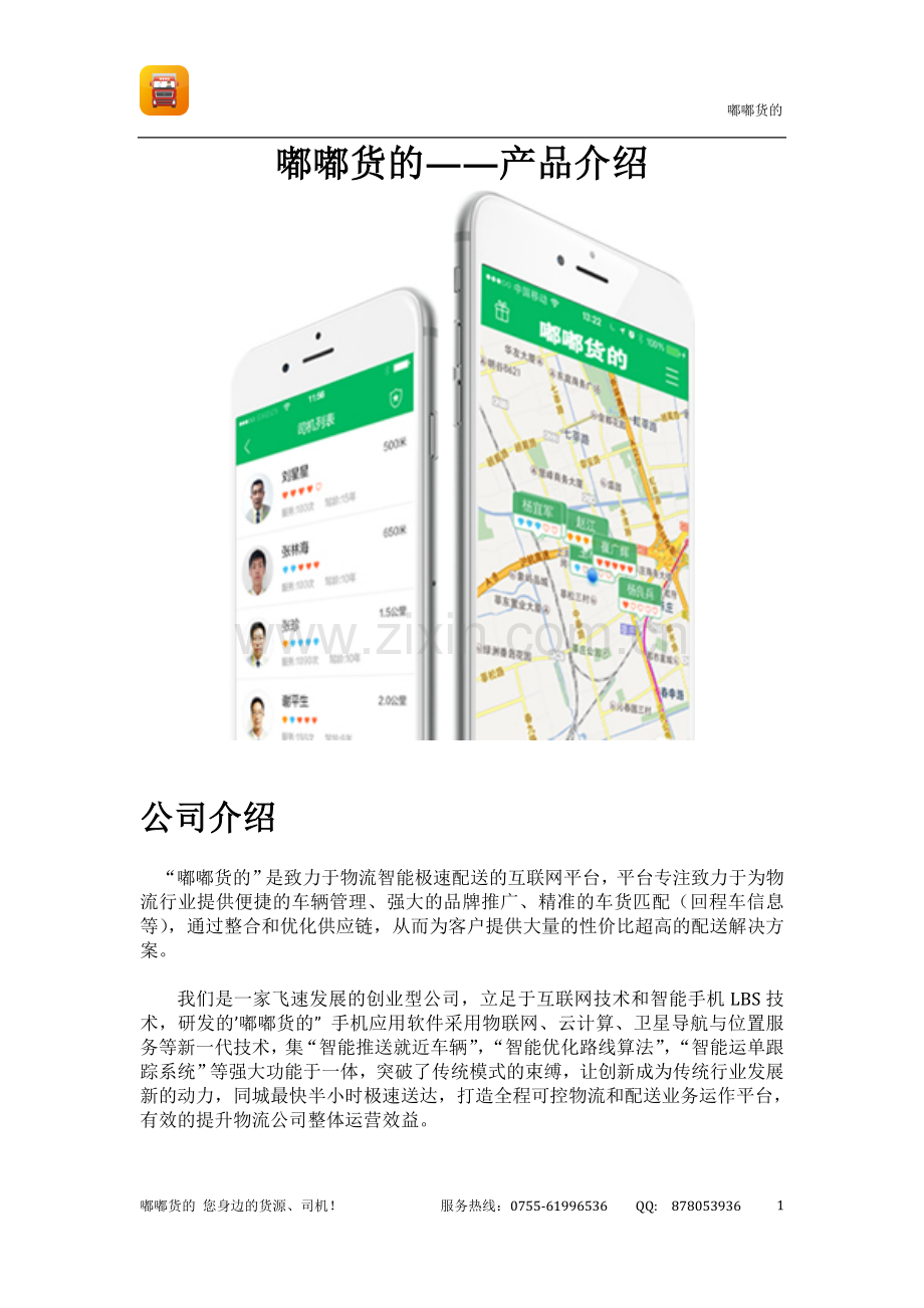嘟嘟货的——面向中小型物流公司、信息部.docx_第1页