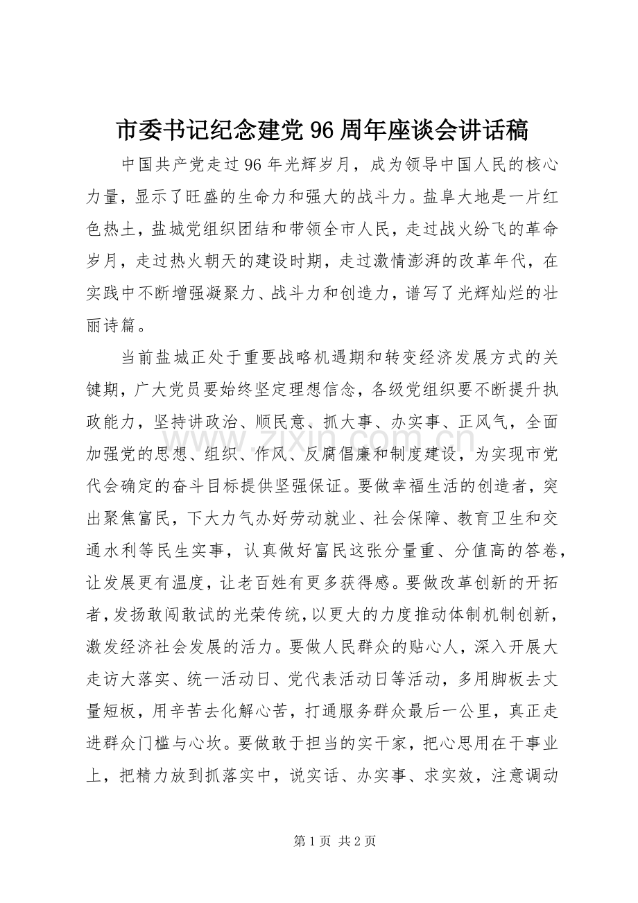 市委书记纪念建党96周年座谈会讲话发言稿.docx_第1页