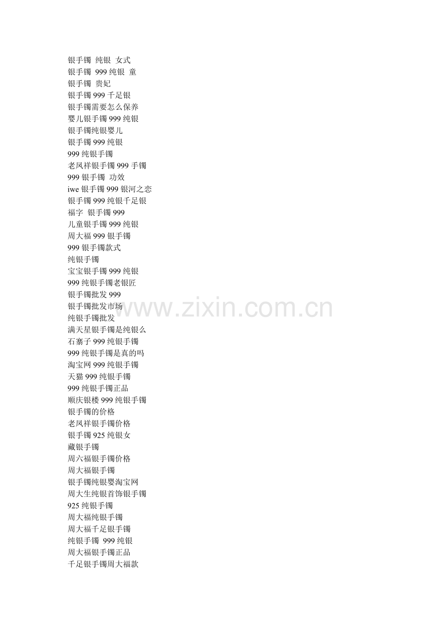银手镯 金花长尾词.doc_第2页