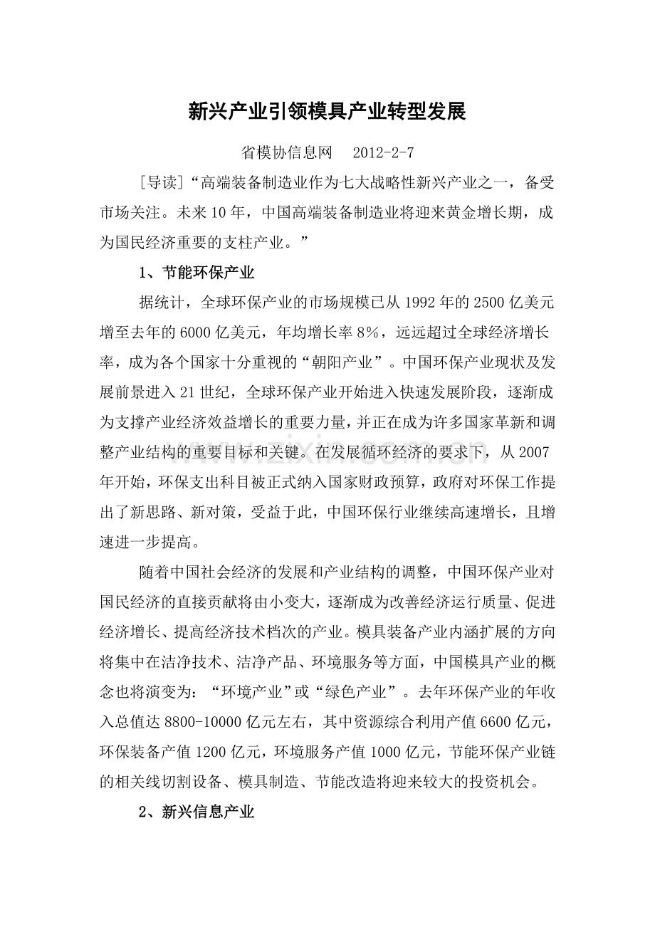 新兴产业引领模具产业转型发展.doc_第1页